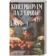 russische bücher: Кузьмина О. - Консервируем на здоровье! Овощные ассорти, борщевые заправки, салаты, икра, зелень