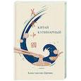 russische bücher: Щепин Константин - Китай кулинарный