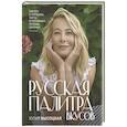 russische bücher: Высоцкая Юлия Александровна - Русская палитра вкусов