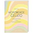 russische bücher: Кенеди Дж. - Мороженое Gelato:Сочная палитра рецептов лучшего мороженого
