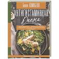 russische bücher: Кэмпбелл Б. - Антигистаминная диета. Едим правильно - прощаемся навсегда с мигренями, экземами, головокружениями и аллергиями