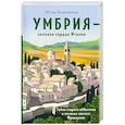russische bücher: Юлия Евдокимова - Умбрия - зеленое сердце Италии. Тайна старого аббатства и печенье святого Франциска