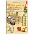russische bücher: Еж Владимир - Новые записки самогонщика: малоизвестные и забытые