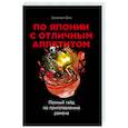 russische bücher: Соломон Шик - По Японии с отличным аппетитом. Полный гайд по приготовлению рамена