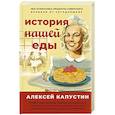 russische bücher: Капустин А.А. - История нашей еды. Чем отличались продукты советского времени от сегодняшних