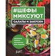 russische bücher:  - Шефы миксуют. Салаты и закуски