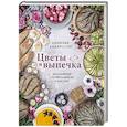 russische bücher: Аннелие Андерссон - Цветы и выпечка. Вдохновение готовить вкусно и красиво!