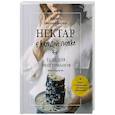 russische bücher: Неаполитанская А. - Нектар в каждой ложке. Гайд для экогурманов