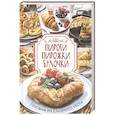 russische bücher: Кузьмина Ольга - Пироги, пирожки, булочки. Готовим из слоеного теста