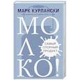 russische bücher: Курлански М. - МОЛОКО! Самый спорный продукт