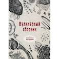 russische bücher:  - Кулинарный сборник