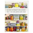 russische bücher: Юхан Бьёркман - Консервирование по-скандинавски. Ферментация, маринование, сушка и авторские приправы