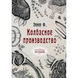 russische bücher: Эпнер Ф. - Колбасное производство