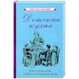 russische bücher:  - Детская кухня. Книга для матерей о приготовлении пищи детям (1955)