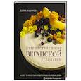 russische bücher: Дарья Макарова - Путешествие в мир веганской кулинарии