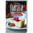 russische bücher: Татьяна Назарук - Пироги и компания: киши, тарты, пирожки и булочки, закрытые и открытые пироги. Простые рецепты, идеальный результат!