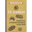 Те самые рецепты хлебобулочных изделий