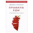 russische bücher: Майкл Поллан - Правила еды. Руководство едока