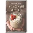 Вкусные мечты. Чизкейки, пирожные, банкейки и неве