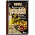russische bücher: Том Гримм - Кулинарная книга Гарри Поттера. Иллюстрированное неофициальное издание