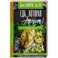 russische bücher: Калимерис Д., Кук Л. - Еда, которая лечит! Противовоспалительная диета для начинающих. План питания без стресса