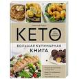 russische bücher: Сюзанна Райан - КЕТО. Большая кулинарная книга. Уникальный авторский опыт с 100 проверенными рецептами