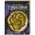 russische bücher: Инна Щербакова - Про любовь к овощам и пирогам. От драников до галет, от оладьев до штолленов