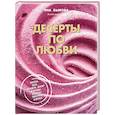 russische bücher: Быкова Яна - Десерты по любви. Муссы безе, меренги, зефир