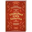 russische bücher: Рита Мок-Пайк - Неофициальная кулинарная книга Хогвартса. 75 рецептов блюд по мотивам волшебного мира Гарри Поттера