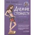russische bücher: Дефретен Элен - Мой блокнот. Дневник стройности