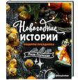 russische bücher: Елизавета Глузская - Новогодние истории. Рецепты праздника