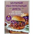 russische bücher: Габриэль Миллер - Цельная растительная диета. По любви и для здоровья. 75 идеально здоровых рецептов