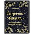 russische bücher: Кристин Гевеке - Сказочная выпечка. Рецепты и сказки из старой шкатулки