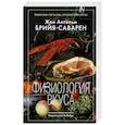 russische bücher: Брийя-Саварен Ж. - Физиология вкуса