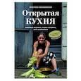 russische bücher: Кристина Черняховская - Открытая кухня. Любимые рецепты, чтобы готовить, есть и делиться