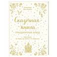 russische bücher: Александр Хёсс-Кнакал - Сказочная книга праздничных блюд. Под истории Ш.Перро, бр. Гримм, Г. Х. Андерсена