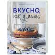 russische bücher: Екатерина Сардановская - Вкусно как у мамы. Рецепты для хороших девочек