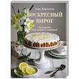 russische bücher: Анна Кириллова - Воскресный пирог. 52 рецепта для уютных чаепитий