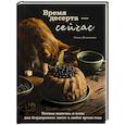 russische bücher: Ольга Демьянова - Время десерта - сейчас. Уютная выпечка и коты для безудержного хюгге в любое время года
