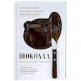 russische bücher: Алексей Глазырин, Анастасия Глазырина - Шоколад. Практическое пособие