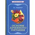 russische bücher: Певзнер М. И. - Основы лечебного питания (1958)