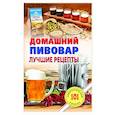 russische bücher: Хлебников В. - Домашнний пивовар. Лучшие рецепты