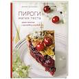 russische bücher: Дарья Близнюк - Пироги. Магия теста. Яркая выпечка с ароматом счастья