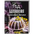 russische bücher: Екатерина Мамонтова - Год вдохновения. Сезонные рецепты и яркие цветы