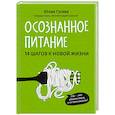 russische bücher: Гусева Юлия Евгеньевна - Осознанное питание. 14 шагов к новой жизни. Гусева Юлия Евгеньевна