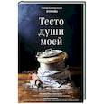 russische bücher: Татьяна Красносельская - Тесто души моей