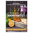 russische bücher: Алёна Макеева - Сильный иммунитет. Авторская система укрепления иммунитета с помощью питания