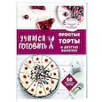 russische bücher:  - Учимся готовить простые торты и другую выпечку