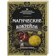 russische bücher: Джулия Халина Хадас - Магические коктейли. 70 волшебных напитков, приготовленных при помощи магии и ритуалов.