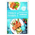 russische bücher: ред. Сидорова А. - Учимся готовить праздничные блюда за 30 минут (нов.оформл)